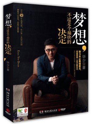 梦想，不过是个痛快的决定