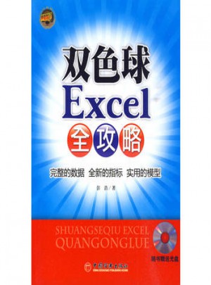 双色球Excel全攻略（无光盘）