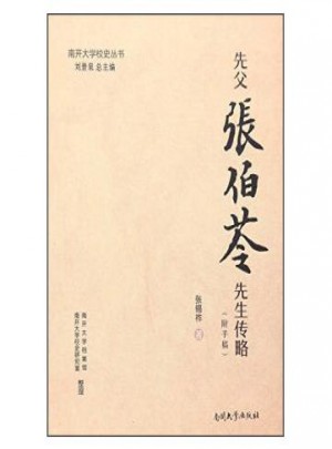 先父张伯苓先生传略