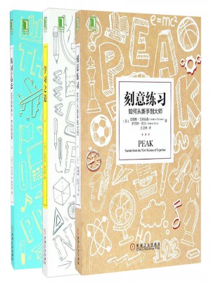 刻意练习+练习的心态+学习之道（励志套装3册）