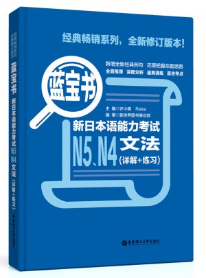 新日本语能力考试N5、N4文法（详解+练习）图书