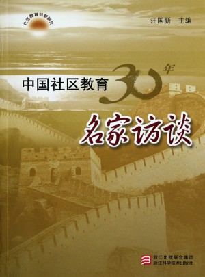 中国社区教育30年名家访谈/社区教育创新研究