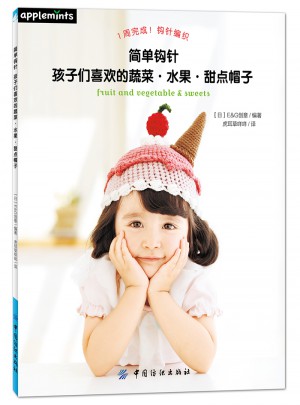 简单钩针：孩子们喜欢的蔬菜·水果·甜点帽子图书