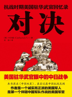 对决：抗战时期美国驻华武官回忆录