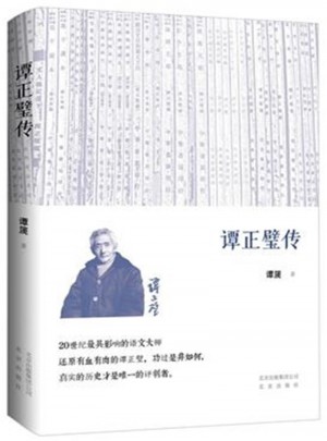 谭正璧传