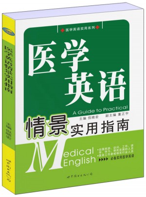 医学英语情景实用指南