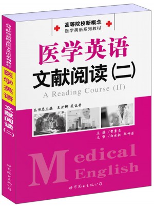 医学英语文献阅读（二）图书