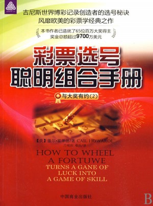 彩票选号聪明组合手册