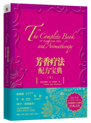 芳香疗法配方宝典（下）