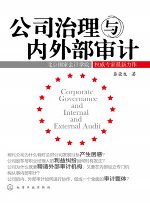 公司治理与内外部审计