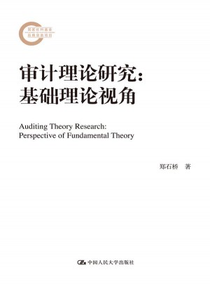 审计理论研究：基础理论视角