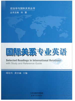 政治学与国际关系丛书：国际关系专业英语图书