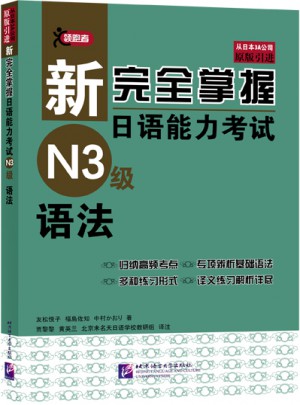 新掌握日语能力考试N3级语法