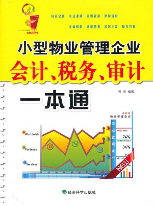 小型物业管理企业会计、税务、审计一本通