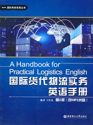 国际货代物流实务英语手册（第2版）图书