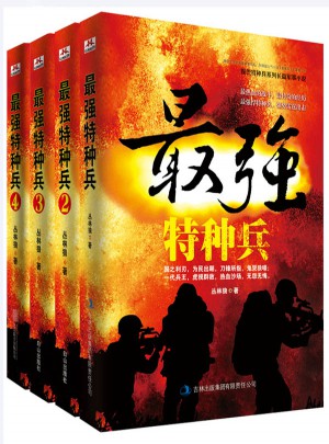 最强特种兵套装（全四册）