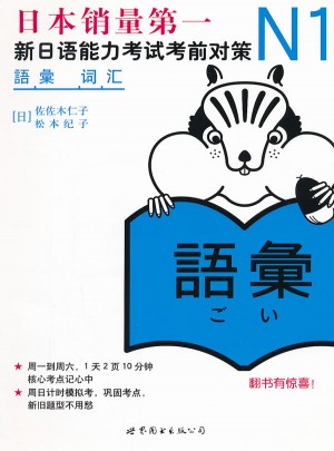 N1词汇：新日语能力考试考前对策