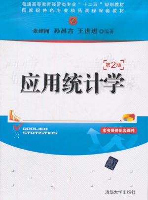 应用统计学（第2版）