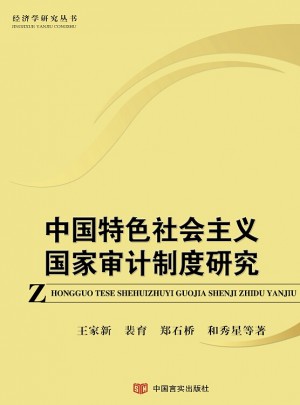 中国特色社会主义国家审计制度研究