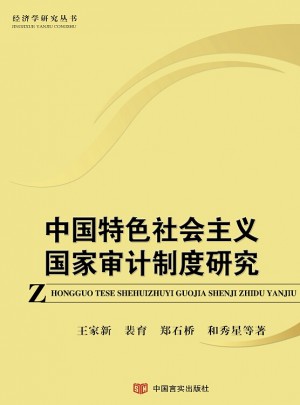 中国特色社会主义国家审计制度研究图书