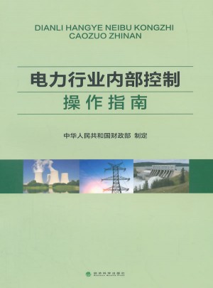 电力行业内部控制操作指南