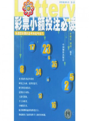 彩票小额投注必读
