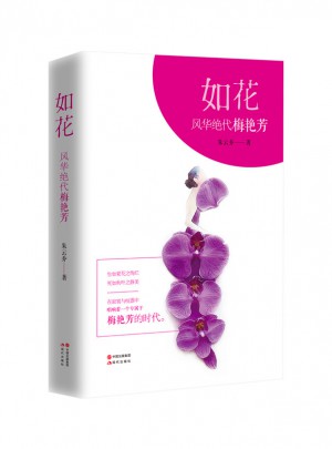 如花:风华绝代梅艳芳