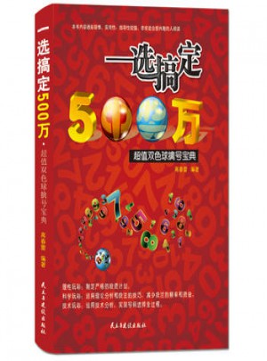 一选搞定500万：超值双色球擒号宝典