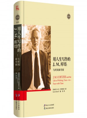 用人生写作的J.M.库切：与时间面对面