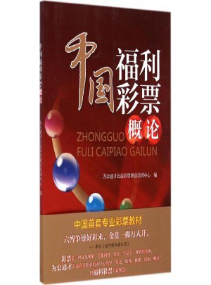 中国福利彩票概论