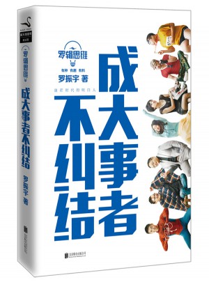 罗辑思维 : 成大事者不纠结