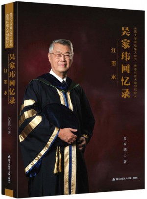 红墨水：美国大学首位华人校长、香港科大创校校长吴家玮回忆录图书