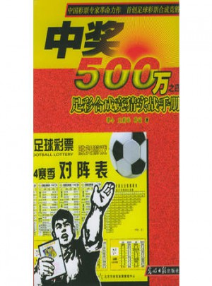 中奖500万：足彩合成竞猜实战手册