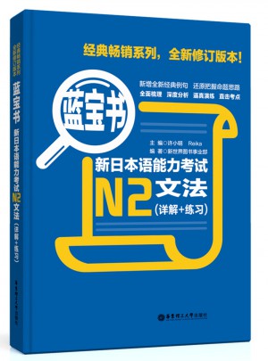 新日本语能力考试N2文法（详解+练习）图书