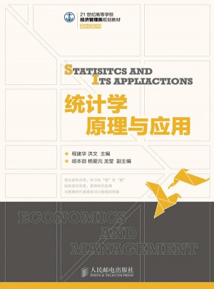 统计学原理与应用