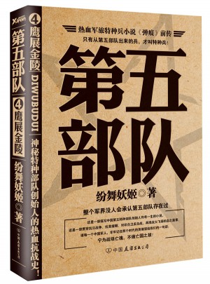 第五部队4：鹰展金陵