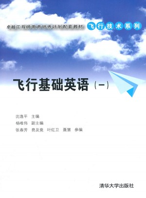飞行基础英语（一）图书