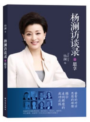 杨澜访谈录之思享