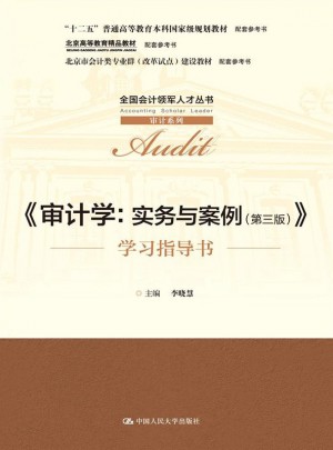 审计学：实务与案例（第三版）图书