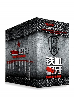 铁血狼牙：刘猛军事小说典藏集（全8册）图书