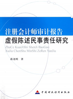 注册会计师审计报告虚假陈述民事责任研究