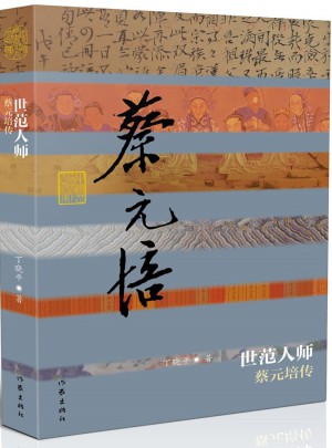 世范人师：蔡元培传（精）