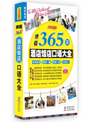 终极365酒店饭店英语口语大全