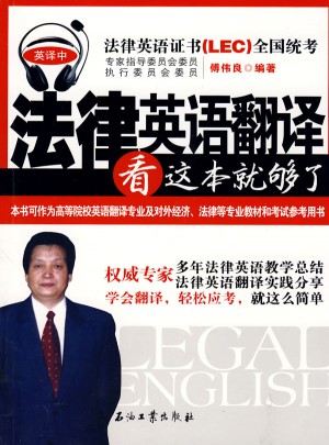 法律英语翻译看这本就够了