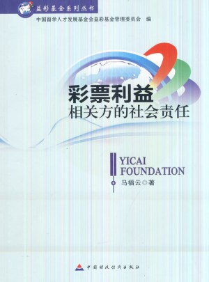 彩票利益相关方的社会责任