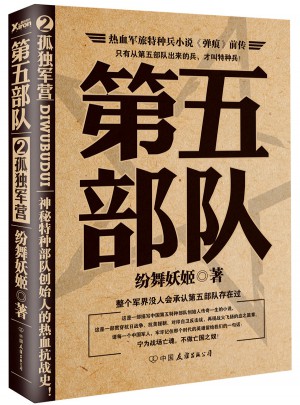 第五部队2：孤独军营