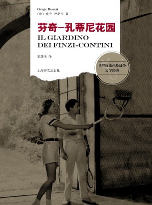 芬奇-孔蒂尼花园