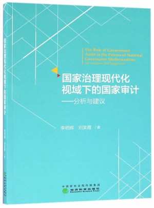 国家治理现代化视域下的国家审计：分析与建议