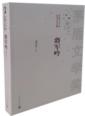 将军吟