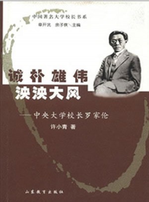 中央大学校长罗家伦